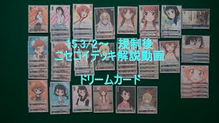 ヴァイスシュヴァルツ　15.3/2~規制後　ニセコイデッキ解説動画