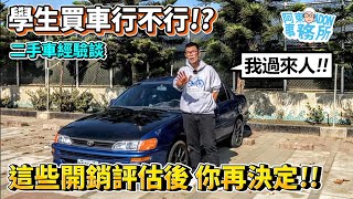 [汽車買賣] 閒聊 學生買車行不行!? 評估車況以外的開銷很重要-阿東專業滅火