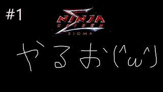 #1【ニンジャガイデンΣ】無間獄踏破した男のニンジャガ初見プレイ【NINJA GAIDENΣ】