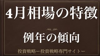 [動画で解説] 4月相場の特徴