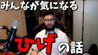 「ひげ」について語るShinjiさんｗｗｗ【Shinjiさん/しんじさん切り抜き】