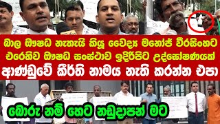 🚨බොරු නම් නඩු දාපන්!බාල ඖෂධ නැතැයි කියූ වෛද්‍ය මනෝජ් වීරසිංහට එරෙහිව ඖෂධ සංස්ථාව ඉදිරිපිට උද්ඝෝෂණයක්