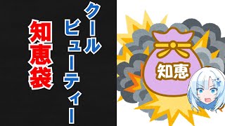 クールビューティー知恵袋【VOICEVOX劇場】