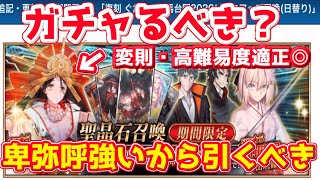 【FGO】卑弥呼ガチャは引くべき？卑弥呼がやっぱり強いので引くべき!【復刻ぐだぐだ邪馬台国】