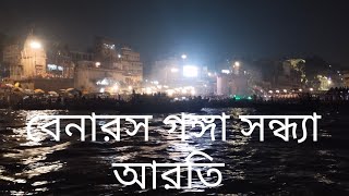 গঙ্গার সন্ধ্যা আরতি, বেনারস