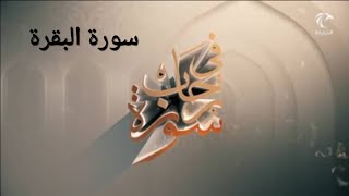 في رحاب سورة ـ سورة البقرة من الآية 135 إلى الآية 141