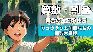 【小５算数・割合３】黄金の遺跡の秘密～５年生算数　割合