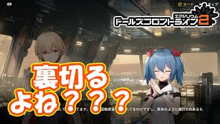 コルフェン絶対裏切るよね？？！メインストーリー3章攻略　par16　【#ドールズフロントライン2エクシリウム】【#ドルフロ2】【4K】