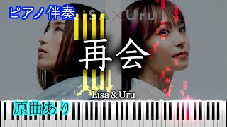 【ピアノ伴奏】LiSA×Uru - 再会 (produced by Ayase) / THE FIRST TAKE Ver.　※楽譜は概要欄へ（高音質）