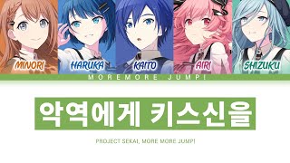 [프로세카] MORE MORE JUMP! 「악역에게 키스신을」 세카이 ver 한글 가사 (プロセカ/悪役にキスシーンを)