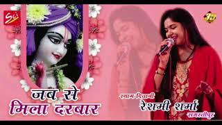 Jab Se Mila Darbar || New Shyam Song || Hit Bhajan By Reshmi Sharma #Shree Cassette Industries