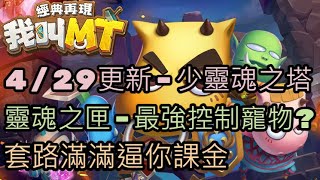 [我叫MT經典再現]👊4/29更新👊少了靈魂之塔，新寵物最強控制?! 套路滿滿逼你課金 220429