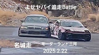 よせヤバイ追走Battle痛車MRｰ2破損、V35SKYLINE、JZX、33SKYLINE、33Z、LAUREL 、SILVIA、名城走モーターランド三河2025.2.22