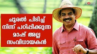 ചൂരൽ പിടിച്ച് നിന്ന് പഠിപ്പിക്കുന്ന മാഷ് അല്ല സംവിധായകൻ | സത്യൻ അന്തിക്കാട്