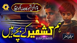 5 Feb Super Hit Nasheed 2025 - Hum Kashmir Ke Bache Hain - Abdullah Bin Jafar - Qi-Studio - Naat