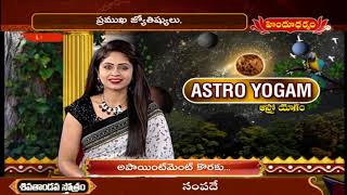 ఆస్ట్రో యోగం | Astro Yogam by Nandibhatla Srihari Sharma | Astrological Remedies | Hindu Dharmam