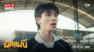 ผิดแผน (FOUL) - OFFROAD KANTAPON Feat. SMEW [OFFICIAL MV]