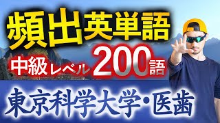 【東京科学大学・医歯（旧・東京医科歯科大学）】過去最も多く出た中級英単語TOP200（2025年度入試版）