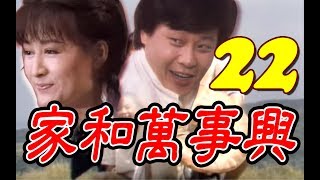 『家和萬事興』第22集（潘迎紫、寇世勳、王淑娟、崔浩然、郎雄、張晨光）中視＿1986年