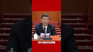 习近平：百年成就无比辉煌，百年大党风华正茂。我们完全有信心有能力在新时代新征程创造令世人刮目相看的新的更大奇迹。#中共二十大 #shorts