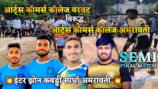 💥Arts Commerce college Warwat🆚shivaji College amravati💥semi final match🎯