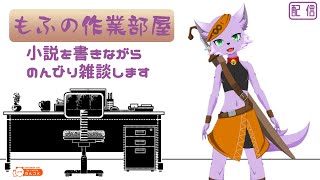 【作業配信】【小説執筆】狐川もふの作業部屋 #60【ケモノ系Vtuber】