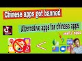 best alternative of chinese apps like tiktok, CamScanner, sweet selfie, uc browser, Apus browser