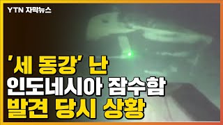 [자막뉴스] '세 동강' 난 인도네시아 잠수함...발견 당시 상황 / YTN