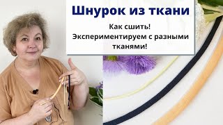 Мастер класс: как сшить шнурок из ткани?