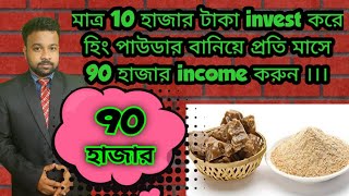 #002|| মাত্র 10 হাজার টাকা invest করে হিং পাউডার বানিয়ে প্রতি মাসে 90 হাজার income করুন