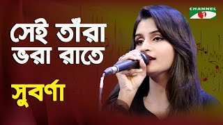 Shei Tara Bhora Rate | Suborna | Tribute To Ayub Bachchu | Channel i