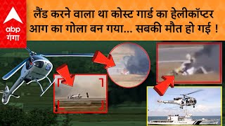 Gujarat Helicopter Crash: Indian Coast Guards Helicopter Porbandar में हुआ क्रैश, तीन की मौत