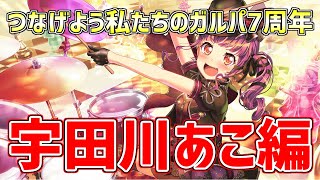 つなげよう私たちのガルパ7周年　宇田川あこ編『ストーリー』【バンドリ　ガルパ/BanG Dream!/반도리! 걸밴드 파티!】