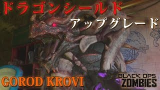 【BO3ゾンビ】ティアマトモー！ドラゴンシールド強化解説【GOROD KROVI】