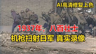 1937年四行倉庫保衛戰中，八百壯士機槍掃射日軍 真實錄像 #7號解密 #7號 #解密 #案件 #探案