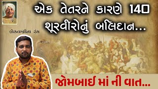 એક તેતરને કારણે 140 શૂરવીરોનું બલિદાન. | Saurashtra Ni Rasdhar | Lok Vani Na Rang