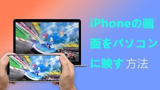 【完全無料】スマホの画面をパソコンに映す方法・iPhoneの画面をパソコンに映す方法