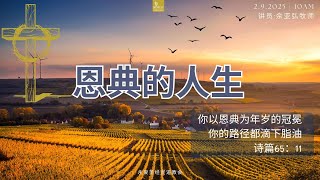 恩典的人生 | 诗篇65：11 | 佘亚弘牧师