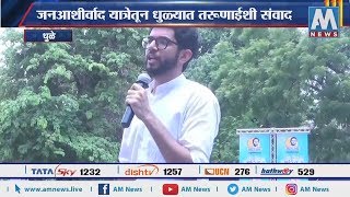 जनआशीर्वाद यात्रेतून आदित्य ठाकरेंचा धुळ्यात तरुणाईशी संवाद । AM NEWS