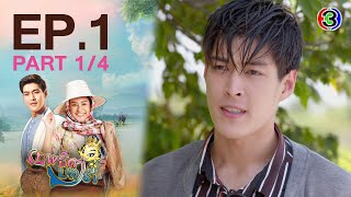 เทพธิดาปลาร้า ThepthidaPlara EP.1 ตอนที่ 1/4 | 25-01-64 | Ch3Thailand