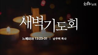 [2024년 12월 31일 새벽기도회]