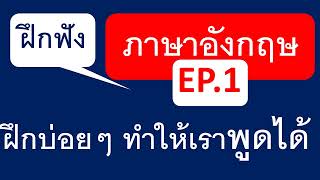 ฝึกฟังภาษาอังกฤษEP.1 ครูโจ  ฝึกบ่อยๆทำให้เราพูดได้ ตามครูมาจะพาพูดได้163