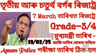 Grade3 \u0026 Grade4 Exma Result Date 2025| Himanta Update-Adre Result | Assam Police exam March হব খাটাং