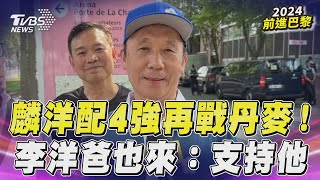 麟洋配4強再戰丹麥！ 李洋爸爸也來了：一定要來支持他｜TVBS新聞