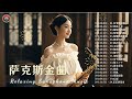 最好听的萨克斯音乐排名 - 萨克斯欣赏30首金曲 - 萨克斯金曲100首老歌 | 想厝的人，晚風，舊皮箱的流浪兒，漂浪之女，戀歌，安平追想曲，情難斷夢袂醒，舊皮箱的流浪兒，旅笠道中 💖