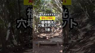 地元民がおすすめ！知る人ぞ知る福岡観光で行きたい穴場スポット5選 #福岡旅行 #福岡観光 #穴場 #shorts