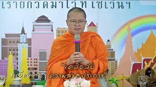 รายการ “ระเบียงบุญ” ตอน “เคล็ดลับความสุข 3 ประการ” - 21 ส.ค. 2565