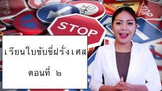 เล่า ประสบการณ์ เรียนขับรถ ในประเทศฝรั่งเศส ตอน 2