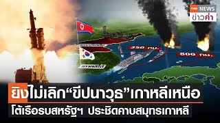 ยิงไม่เลิก “ขีปนาวุธ”เกาหลีเหนือ โต้เรือรบสหรัฐฯ ประชิดคาบสมุทรเกาหลี | TNN ข่าวค่ำ | 6 ต.ค. 65