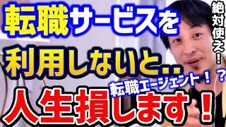 【ひろゆき】※転職エージェントまとめ※これ使った方がいいの？転職するなら絶対●●しろ！/doda/ビズリーチ/パソナ/マイナビ/リクルート/転職会議/ハローワーク/キャリア/論破【切り抜き】